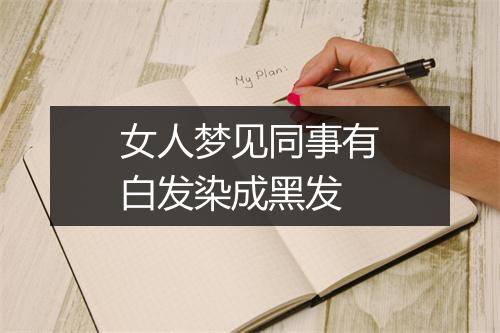 女人梦见同事有白发染成黑发