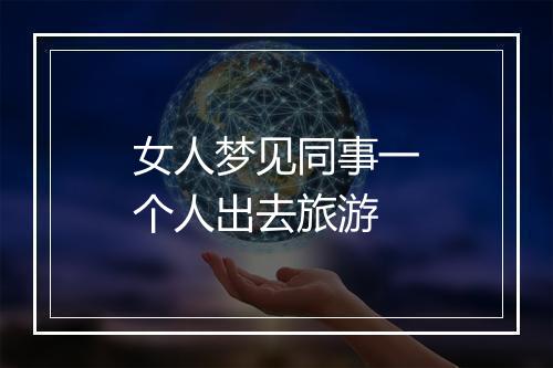 女人梦见同事一个人出去旅游