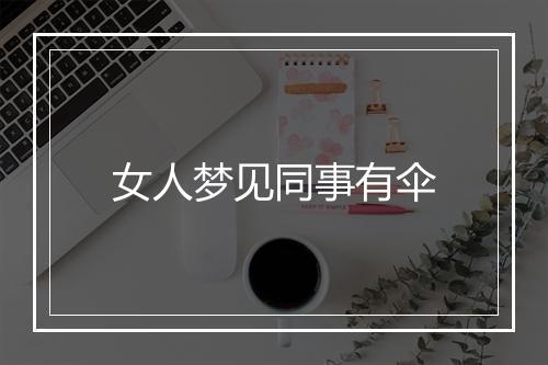 女人梦见同事有伞