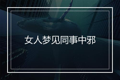 女人梦见同事中邪