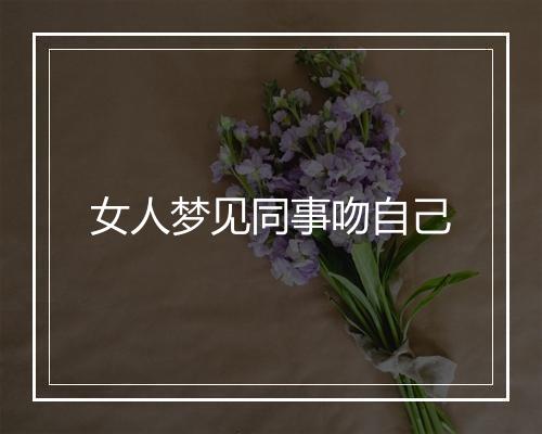 女人梦见同事吻自己