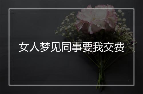 女人梦见同事要我交费