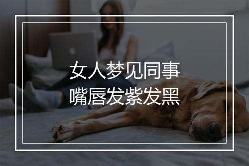 女人梦见同事嘴唇发紫发黑