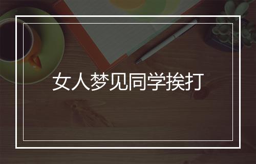 女人梦见同学挨打