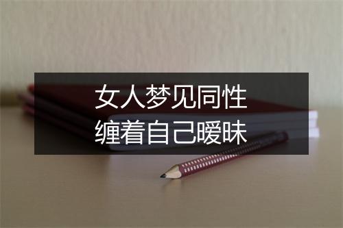 女人梦见同性缠着自己暧昧