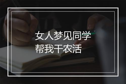 女人梦见同学帮我干农活