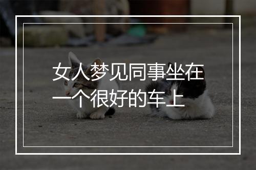 女人梦见同事坐在一个很好的车上