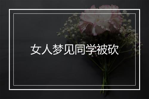 女人梦见同学被砍