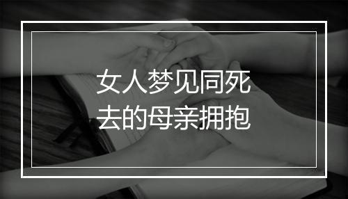 女人梦见同死去的母亲拥抱