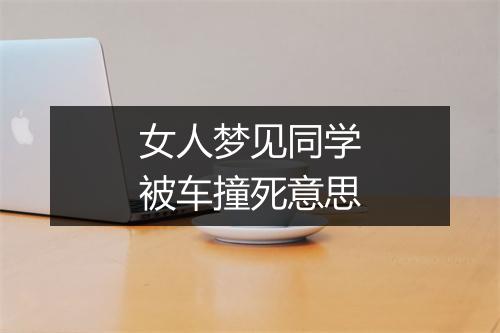 女人梦见同学被车撞死意思