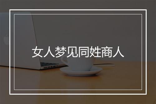 女人梦见同姓商人