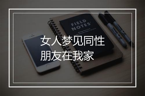 女人梦见同性朋友在我家