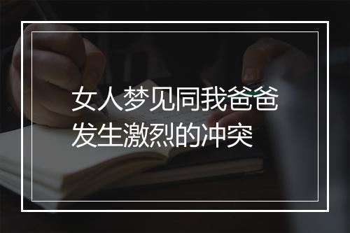 女人梦见同我爸爸发生激烈的冲突