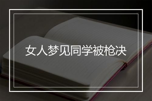 女人梦见同学被枪决