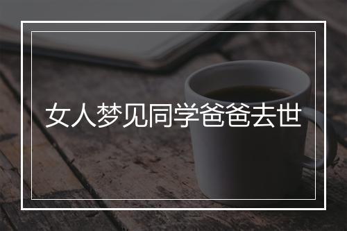 女人梦见同学爸爸去世