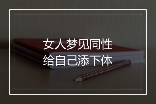 女人梦见同性给自己添下体