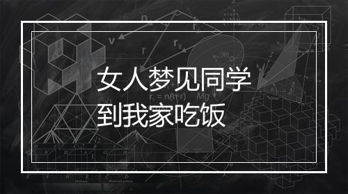 女人梦见同学到我家吃饭