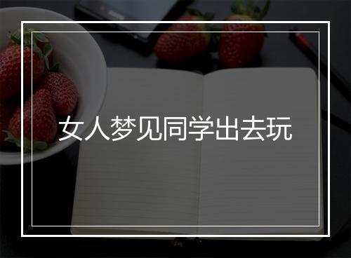 女人梦见同学出去玩