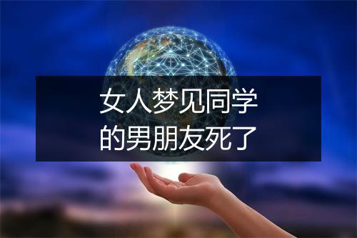 女人梦见同学的男朋友死了