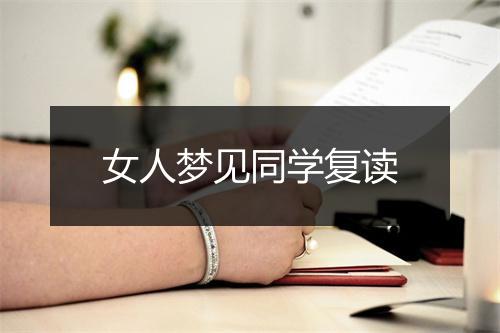 女人梦见同学复读