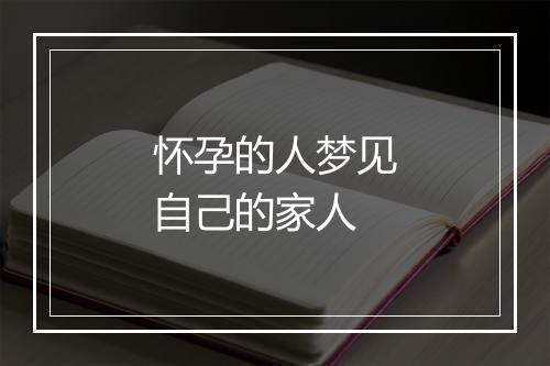 怀孕的人梦见自己的家人