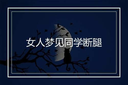 女人梦见同学断腿