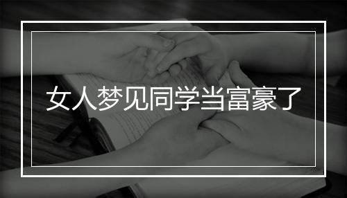 女人梦见同学当富豪了