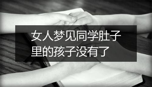 女人梦见同学肚子里的孩子没有了