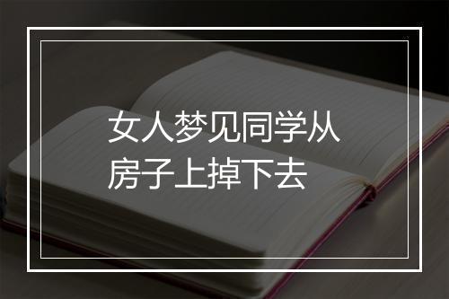 女人梦见同学从房子上掉下去