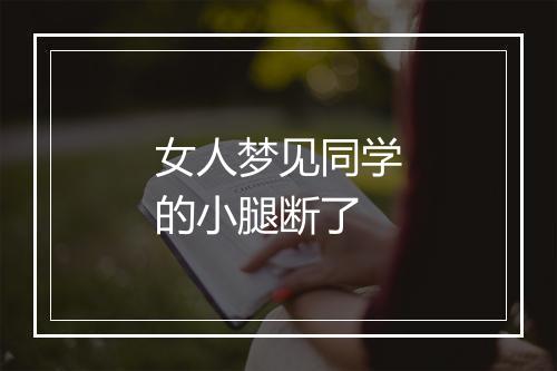 女人梦见同学的小腿断了