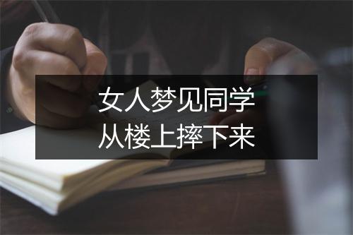 女人梦见同学从楼上摔下来