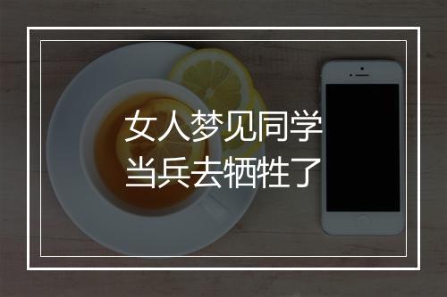 女人梦见同学当兵去牺牲了