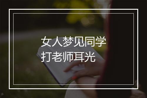 女人梦见同学打老师耳光