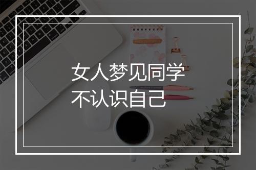 女人梦见同学不认识自己