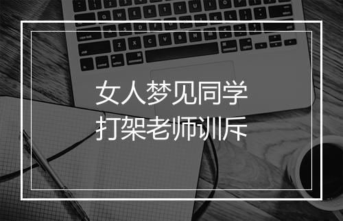 女人梦见同学打架老师训斥