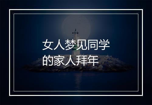 女人梦见同学的家人拜年