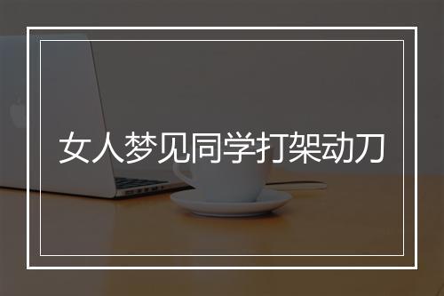 女人梦见同学打架动刀