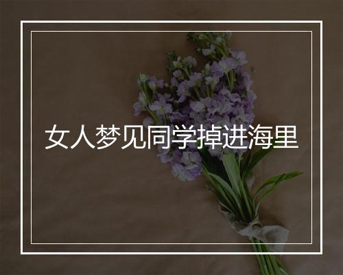 女人梦见同学掉进海里