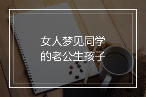 女人梦见同学的老公生孩子