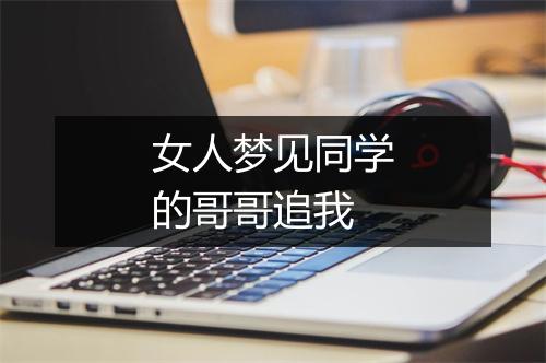 女人梦见同学的哥哥追我