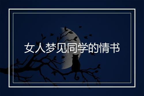 女人梦见同学的情书