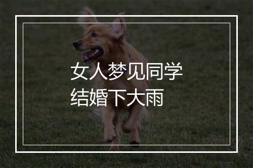 女人梦见同学结婚下大雨