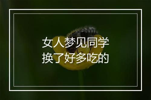 女人梦见同学换了好多吃的