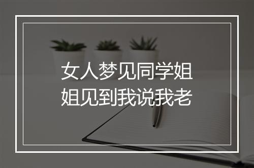 女人梦见同学姐姐见到我说我老