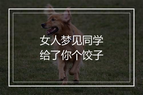 女人梦见同学给了你个饺子