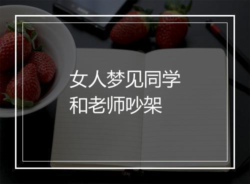 女人梦见同学和老师吵架