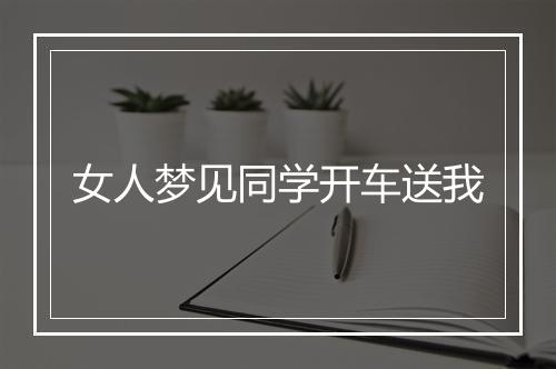 女人梦见同学开车送我