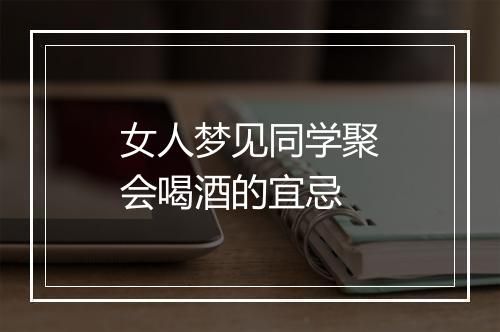 女人梦见同学聚会喝酒的宜忌