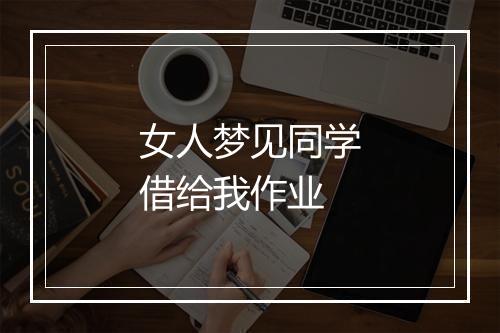 女人梦见同学借给我作业