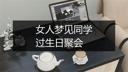 女人梦见同学过生日聚会